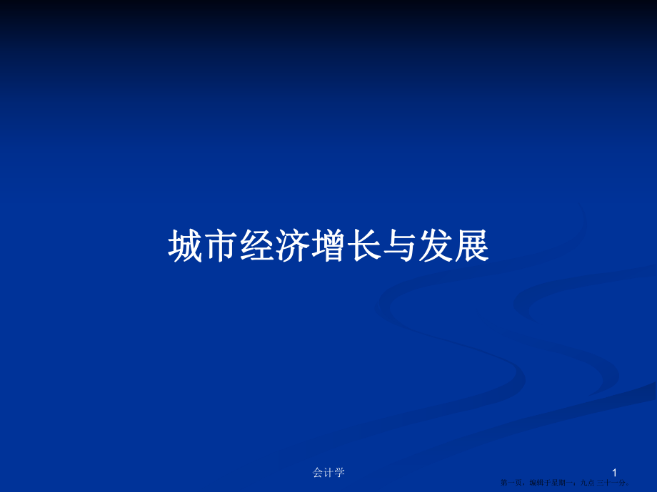 城市经济增长与发展学习教案_第1页