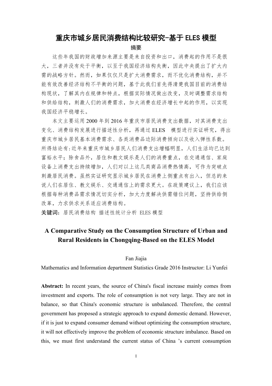 重庆市城乡居民消费结构比较研究-基于ELES模型_第1页