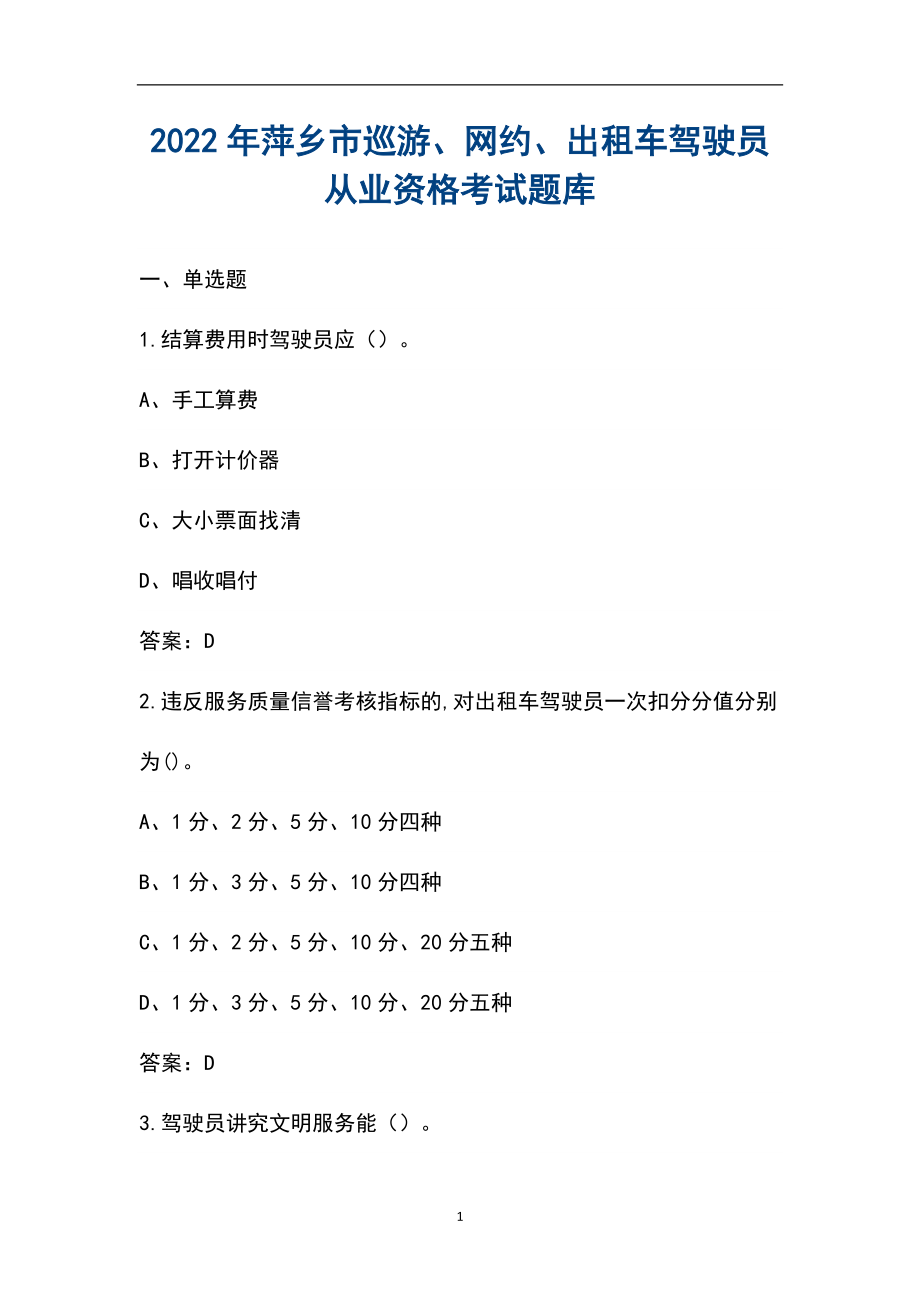 2022年萍乡市巡游、网约、出租车驾驶员从业资格考试题库_第1页