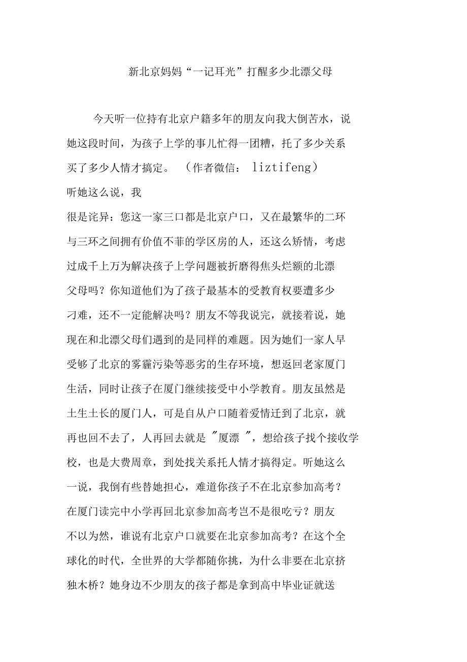 新北京妈妈“一记耳光”打醒多少北漂父母_第1页