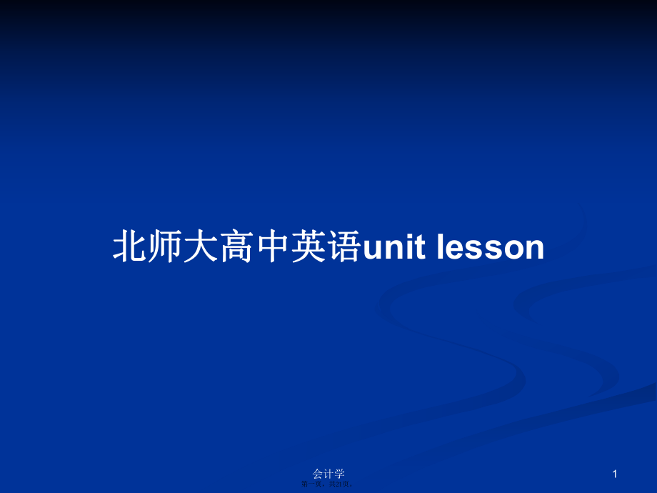 北師大高中英語unit lessonPPT學習教案_第1頁