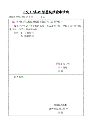 報(bào)驗(yàn)申請(qǐng)表驗(yàn)收記錄表范例