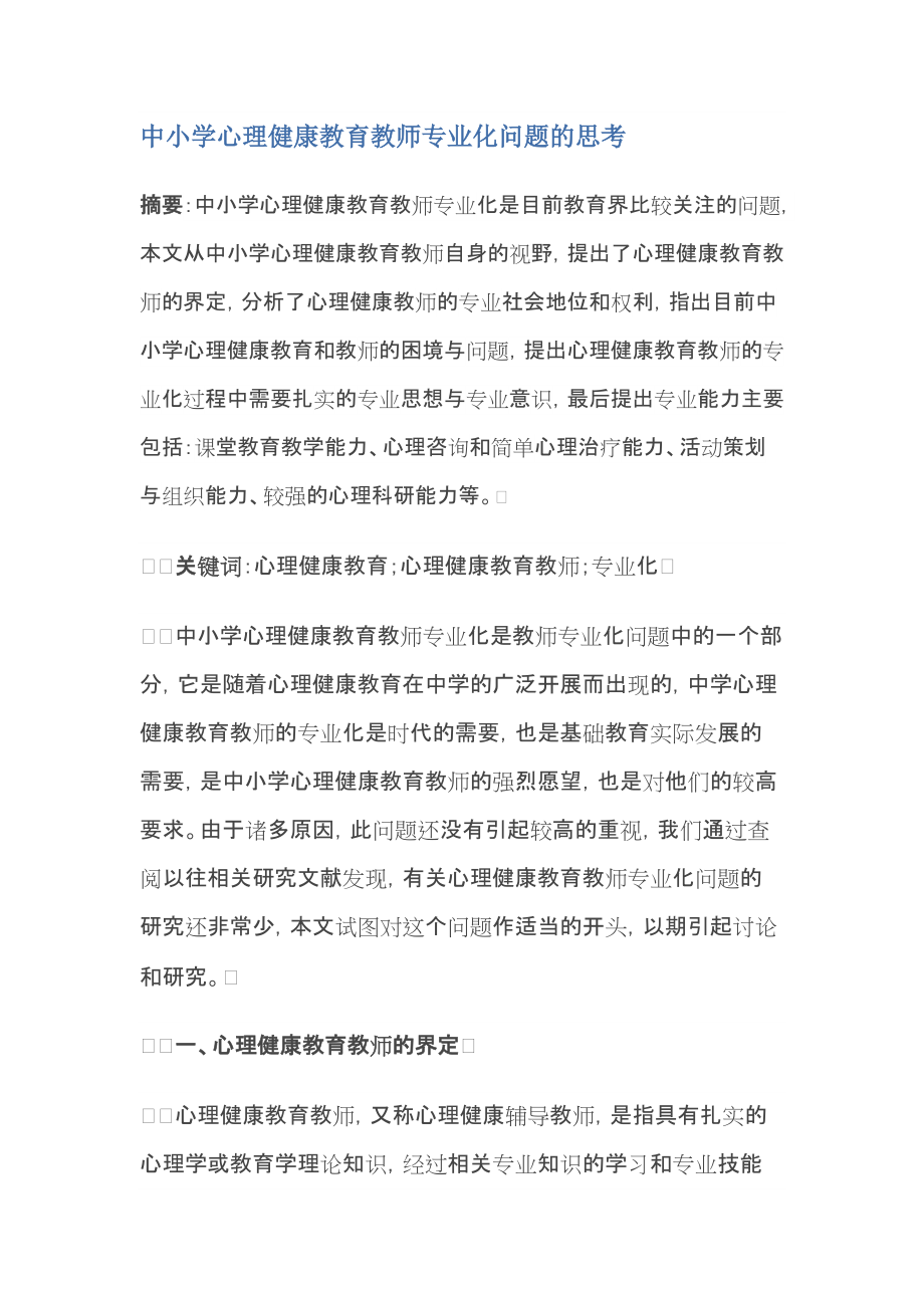 中小学心理健康教育教师专业化问题的思考_第1页