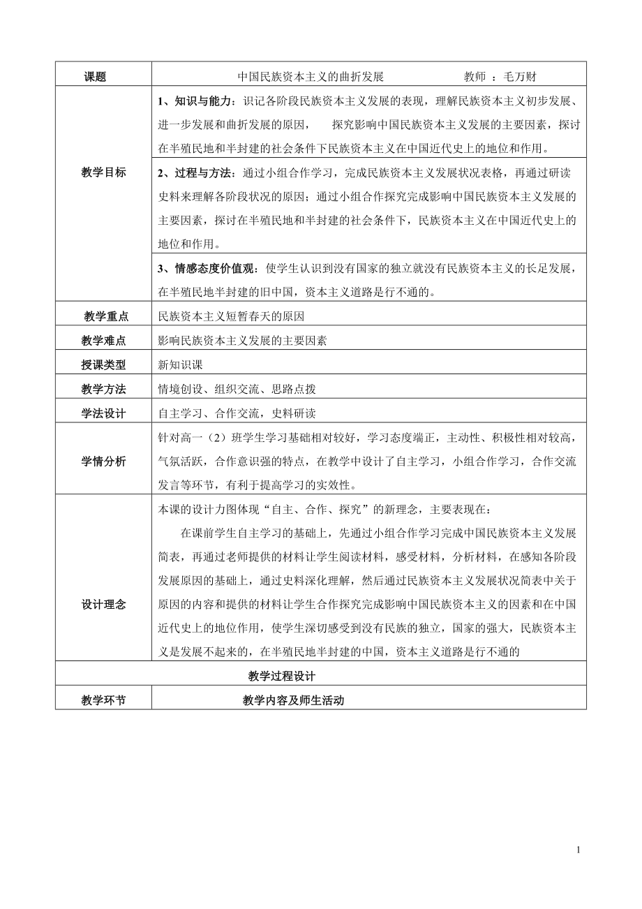 中国民族资本主义的曲折发展（教学设计）_第1页