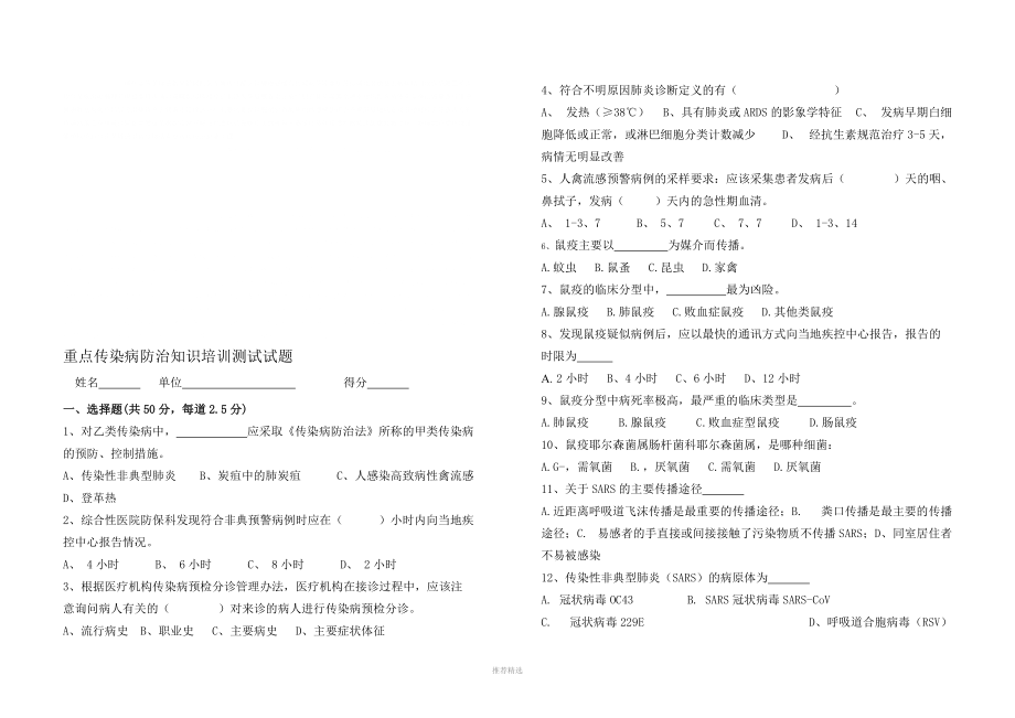 511641重点传染病防治知识培训测试试题Word版_第1页