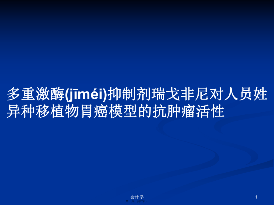 多重激酶抑制劑瑞戈非尼對人員姓異種移植物胃癌模型的抗腫瘤活性學習教案_第1頁