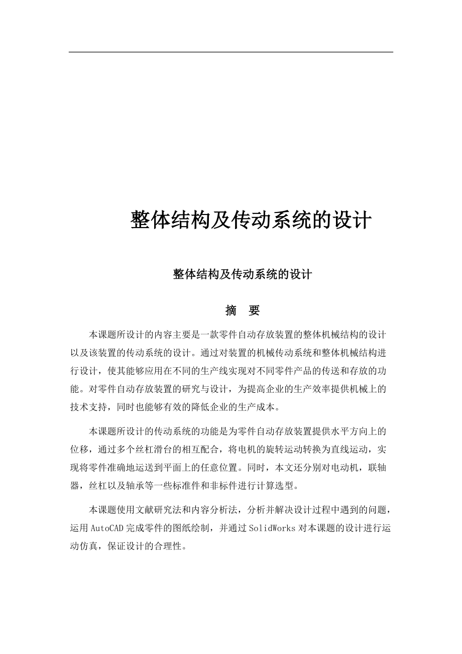 整體結構及傳動系統(tǒng)的設計_第1頁