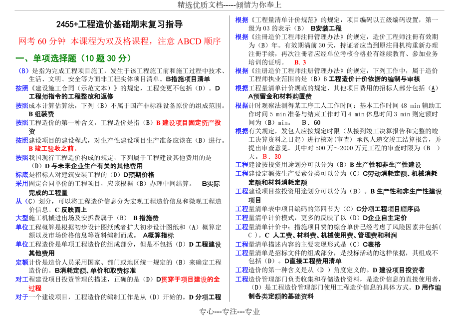 工程造价基础机考期末复习2016(共9页)_第1页