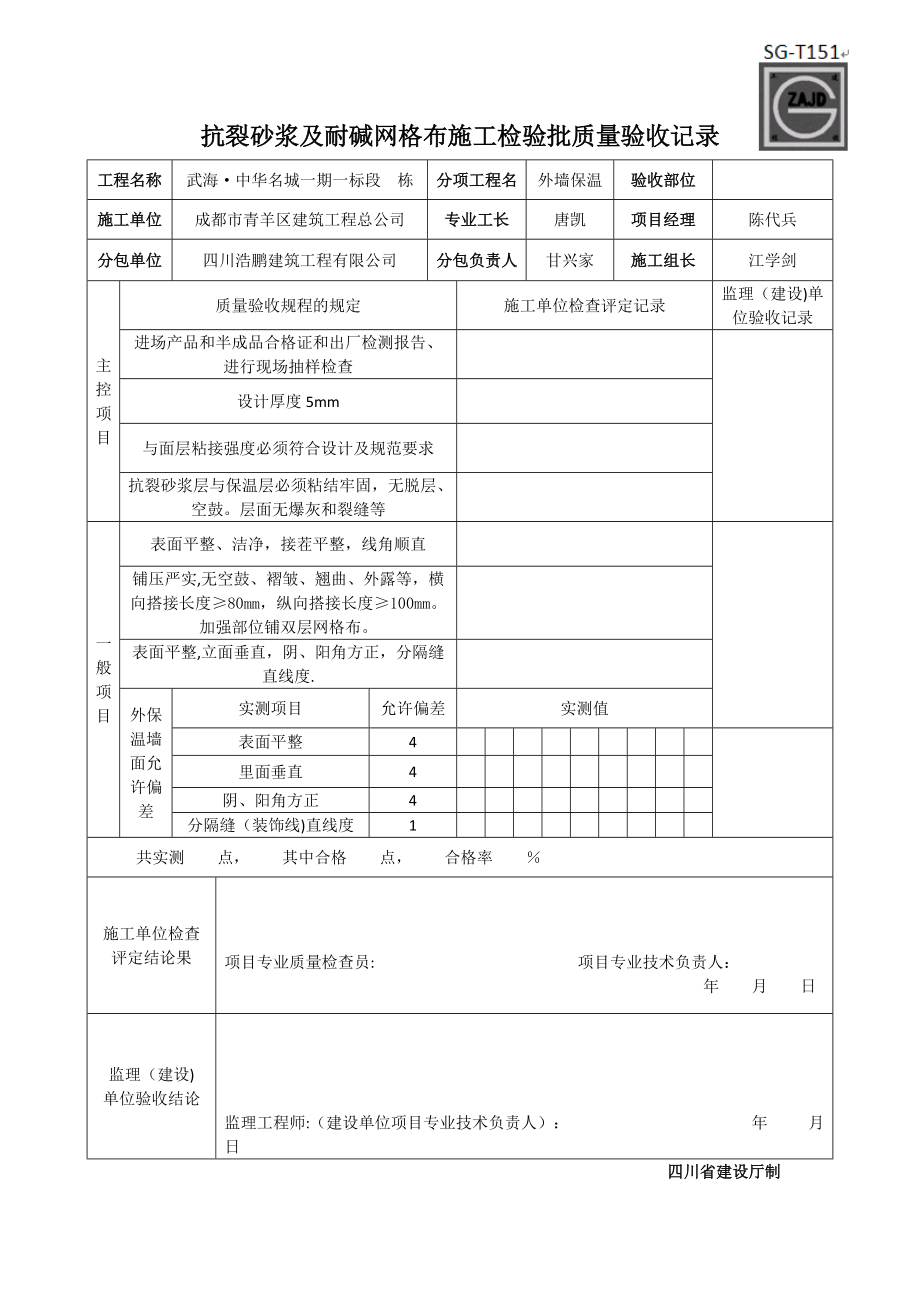 抗裂砂浆及耐碱网格布施工检验批质量验收记录_第1页