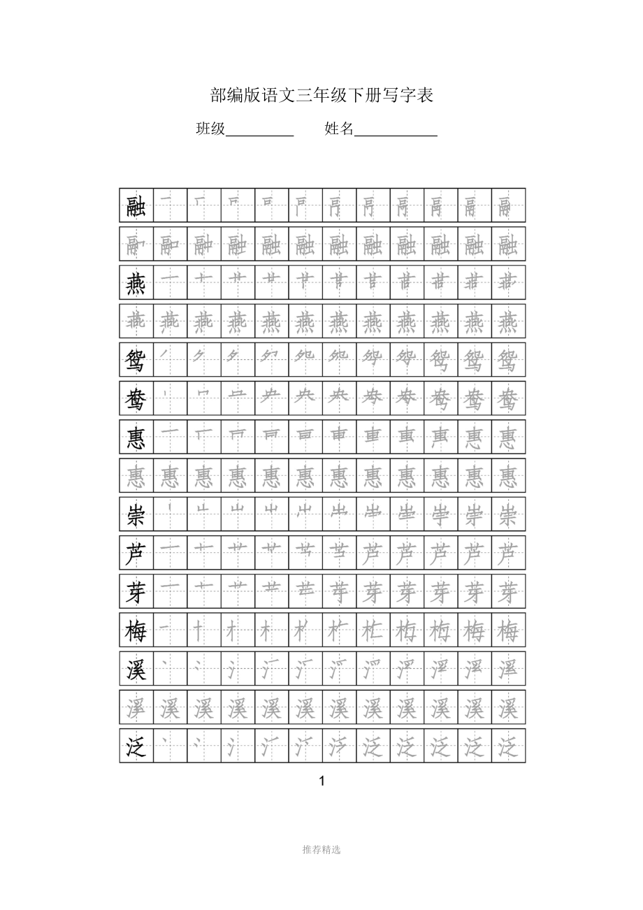 部編版語(yǔ)文三年級(jí)下冊(cè)寫字表字帖附筆順可打印Word版_第1頁(yè)