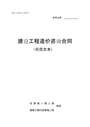 新版《建設(shè)工程造價咨詢合同(示范文本)》(GF-2015-0212)》校對修正版(共27頁)