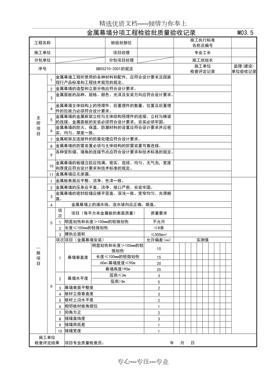 金属幕墙分项工程检验批质量验收记录(共1页)_第1页