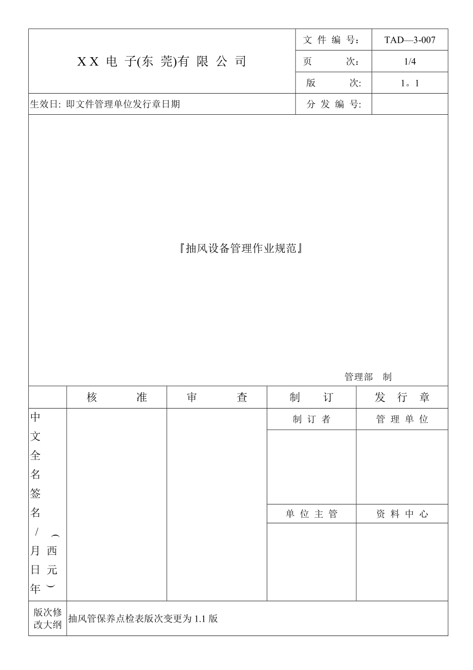 抽风管设备管理作业规范-TAD-3-007解析_第1页