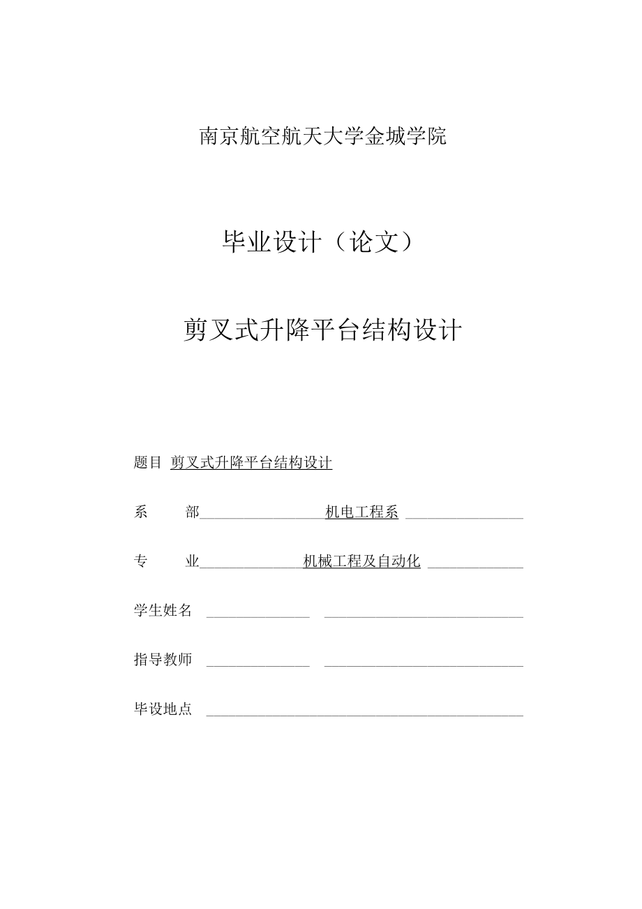 說(shuō)明書(shū)剪叉式升降平臺(tái)結(jié)構(gòu)設(shè)計(jì)仿真設(shè)計(jì)_第1頁(yè)