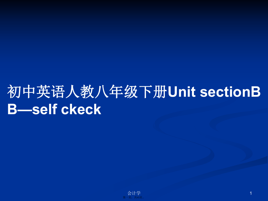 初中英語(yǔ)人教八年級(jí)下冊(cè)Unit sectionB B—self ckeck學(xué)習(xí)教案_第1頁(yè)