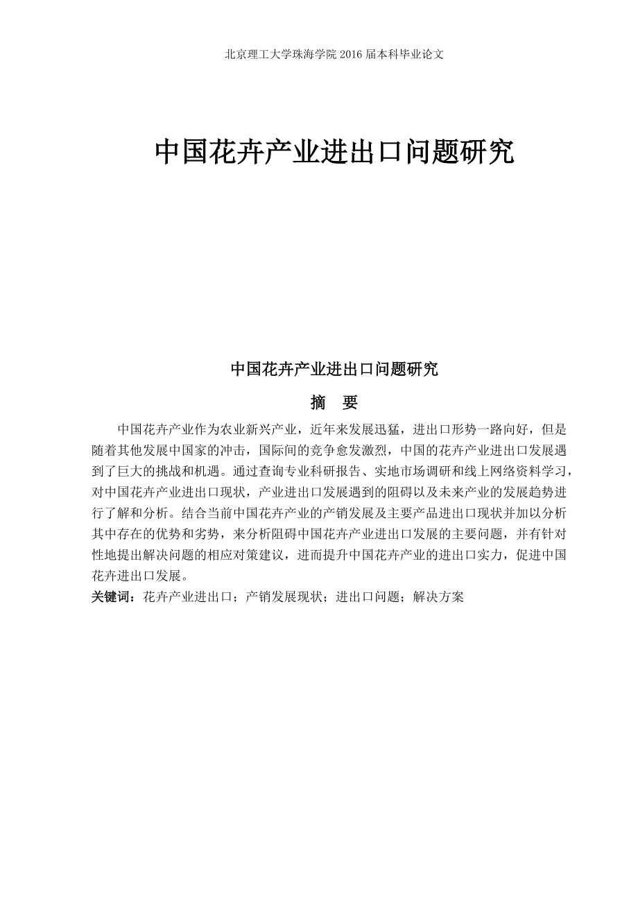 中国花卉产业进出口问题研究_第1页