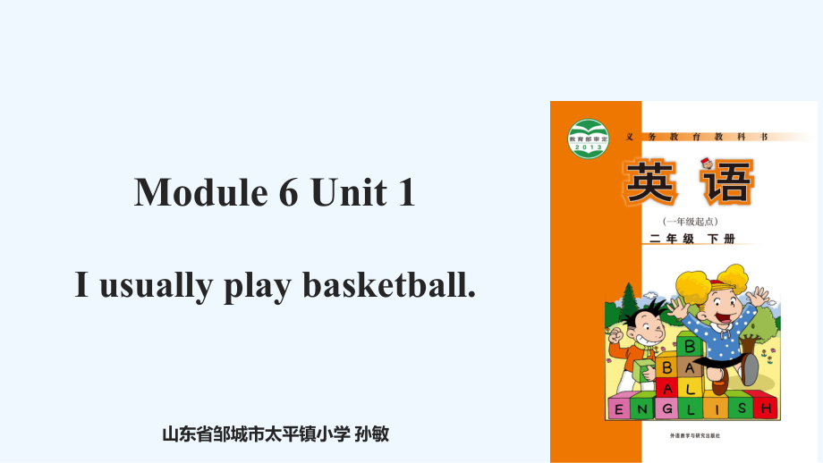 二年級下冊英語課件-Module 6 Unit 1 I usually play the basketball∣外研社（一起）(共34張PPT)_第1頁