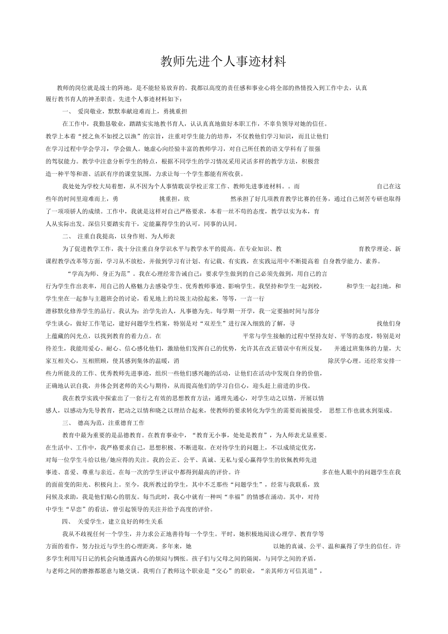 教师先进个人事迹材料_第1页