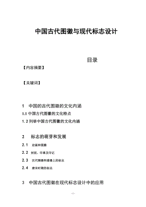 中國古代圖徽與現(xiàn)代標(biāo)志設(shè)計藝術(shù)設(shè)計專業(yè)