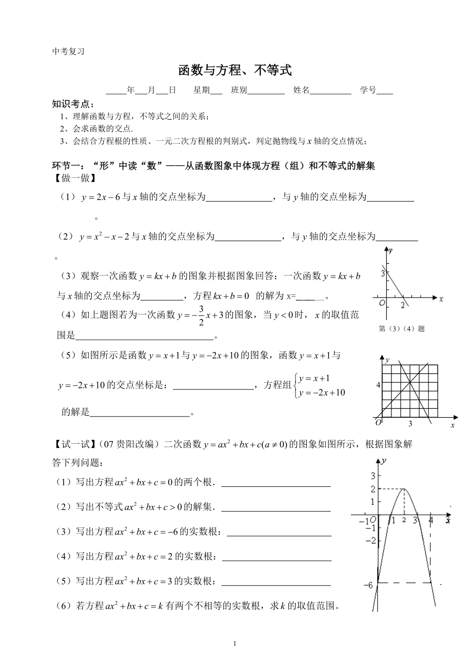中考复习之函数与方程学习卷(定稿）_第1页