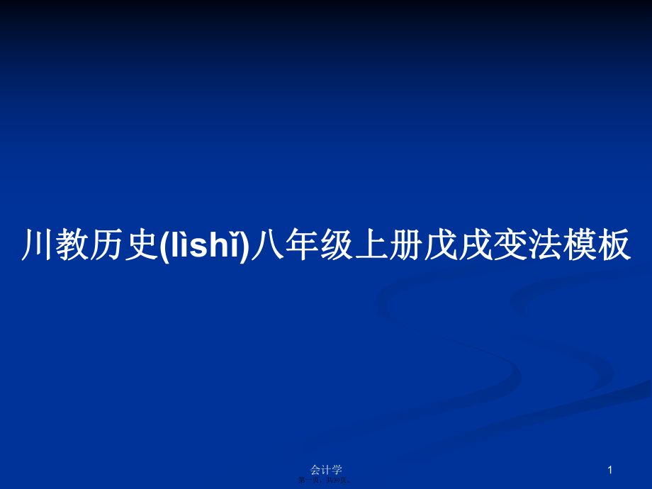 川教历史八年级上册戊戌变法模板学习教案_第1页