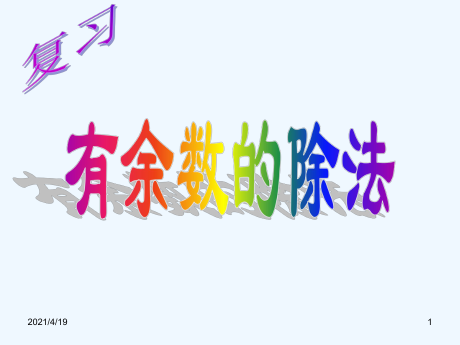 二年級下冊數學課件－6 有余數的除法 整理和復習 (1)｜人教新課標（2021秋） (共17張PPT)_第1頁