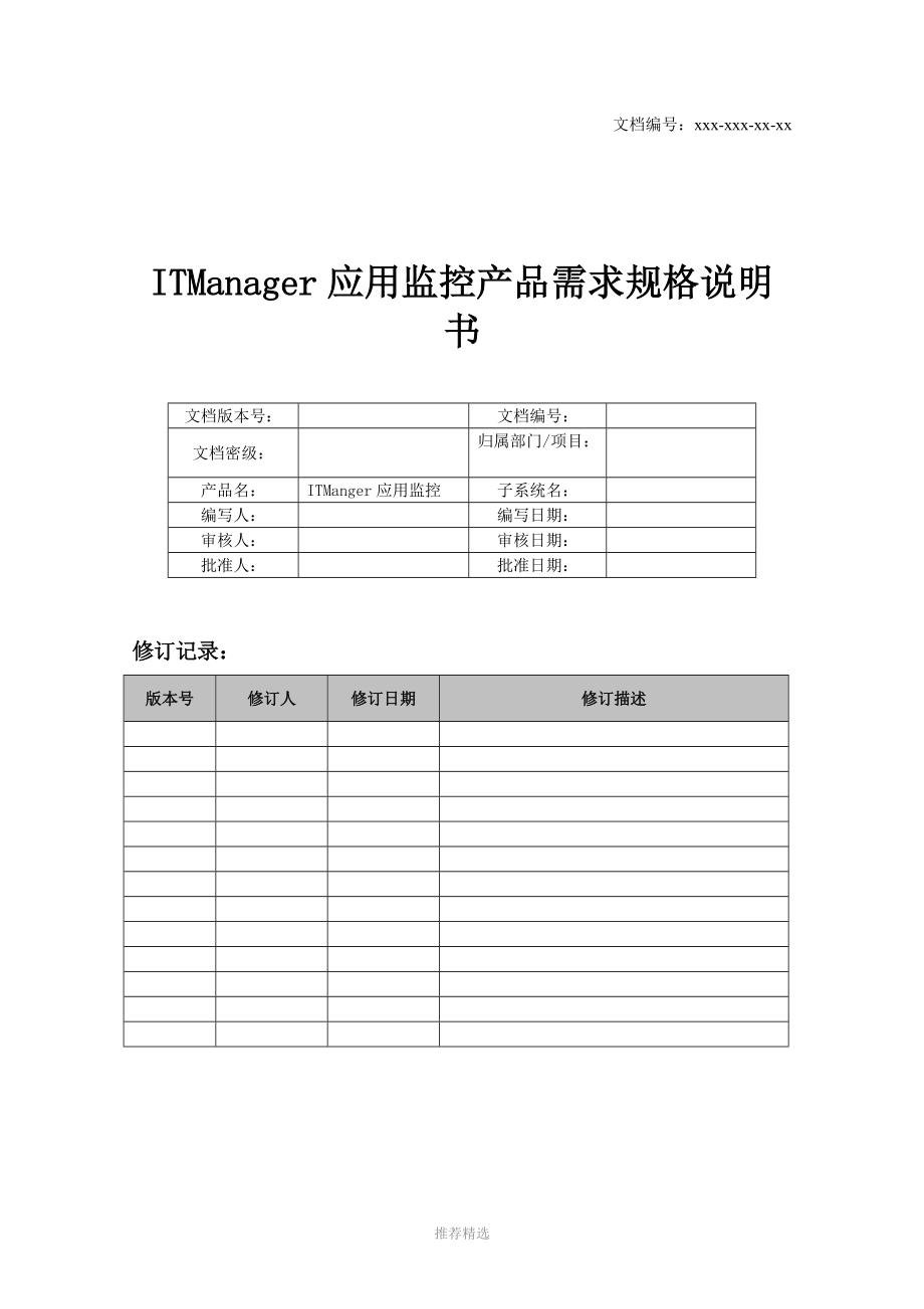 ITManager应用监控产品需求规格说明书Word版_第1页