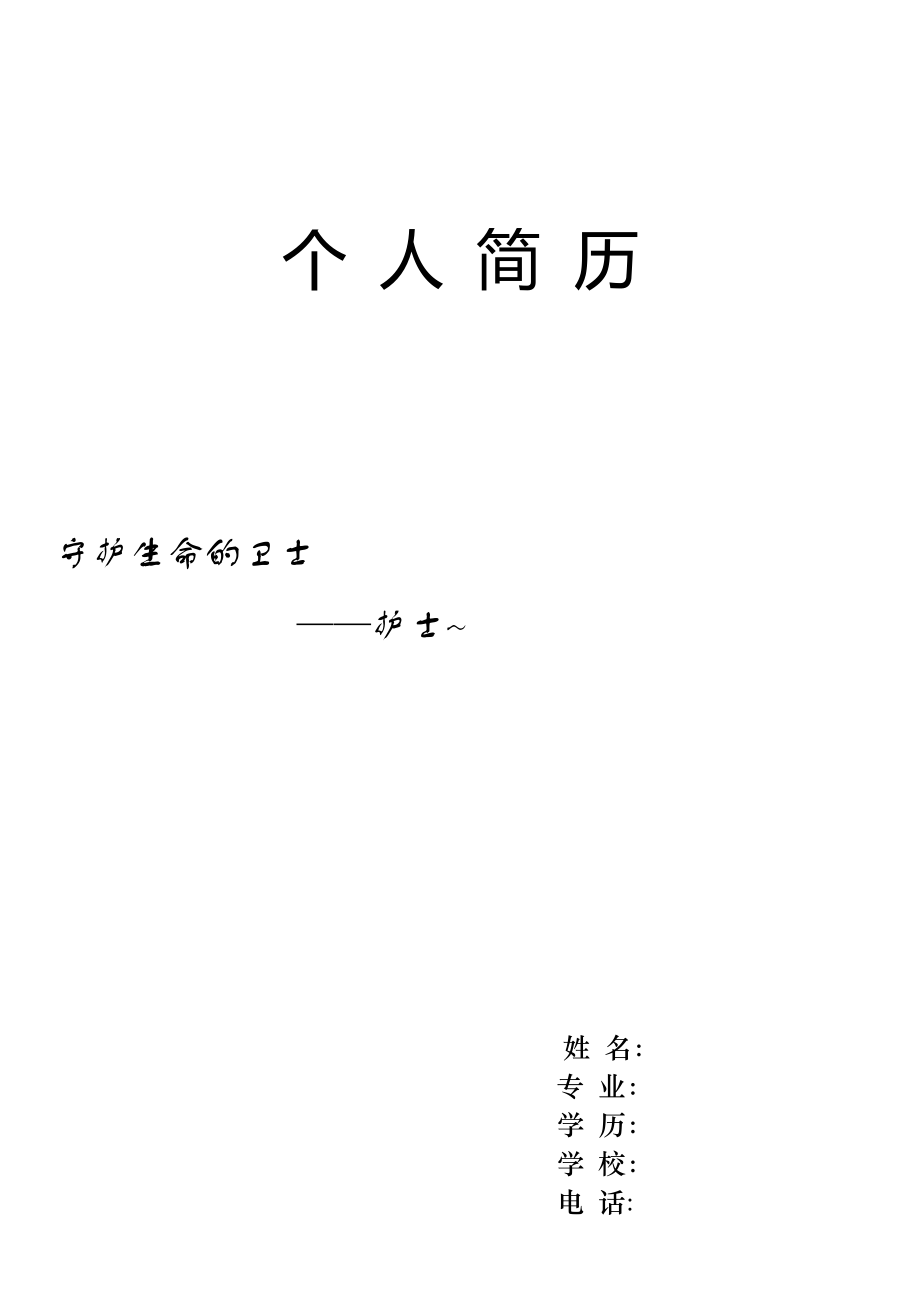 护士个人简历模板73376_第1页