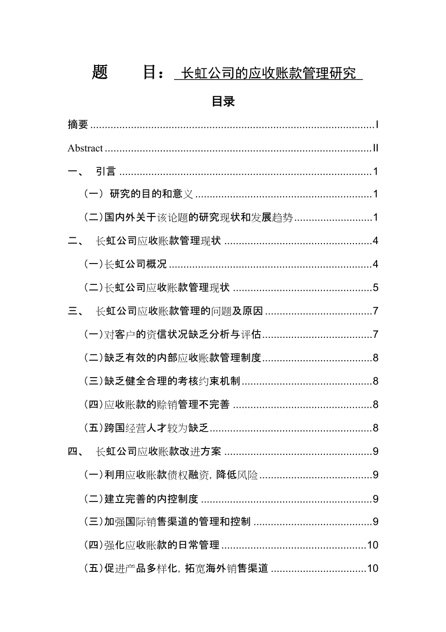 长虹公司的应收账款管理研究会计学专业_第1页