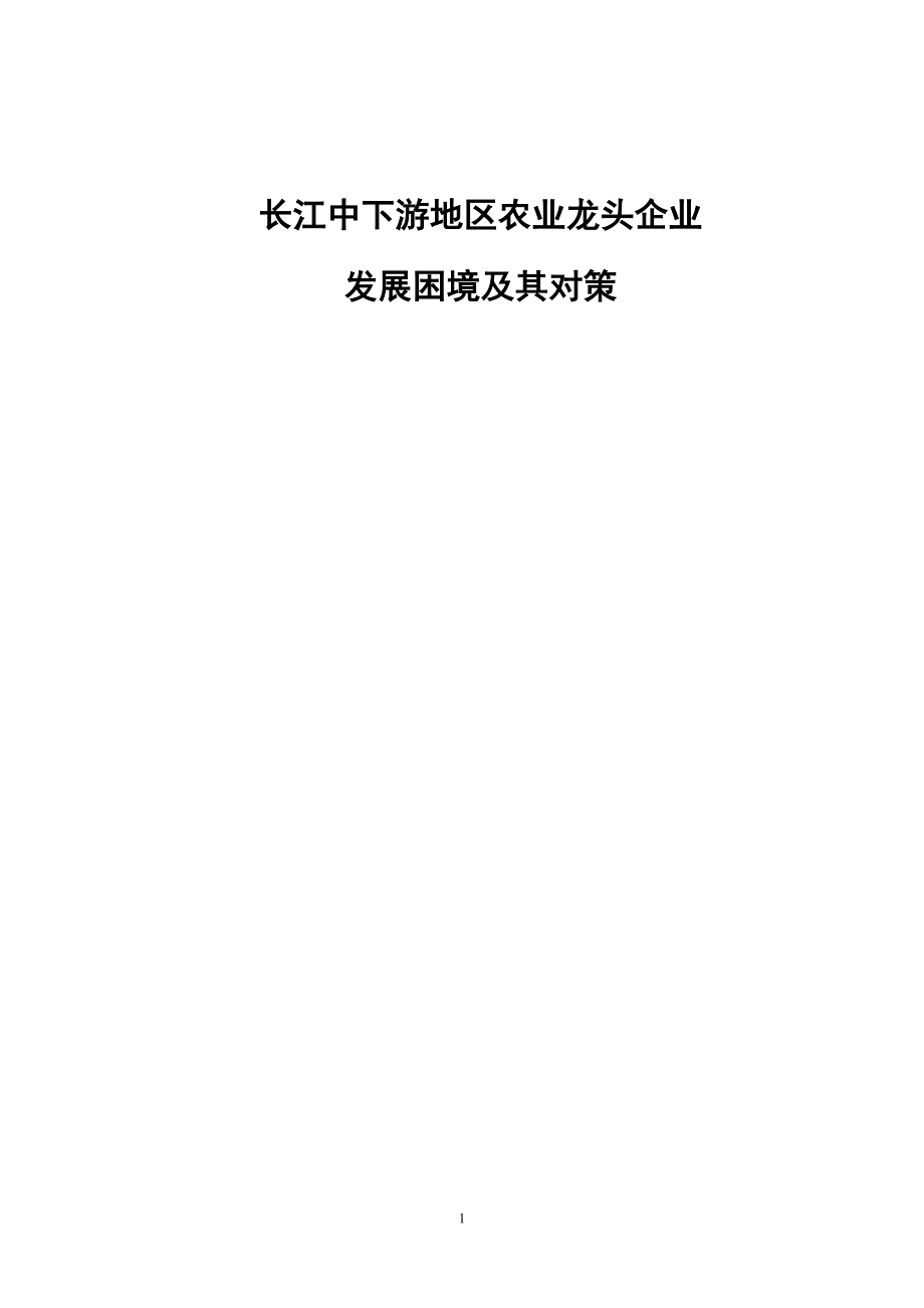 長江中下游地區(qū)農(nóng)業(yè)龍頭企業(yè)發(fā)展困境及其對策_第1頁