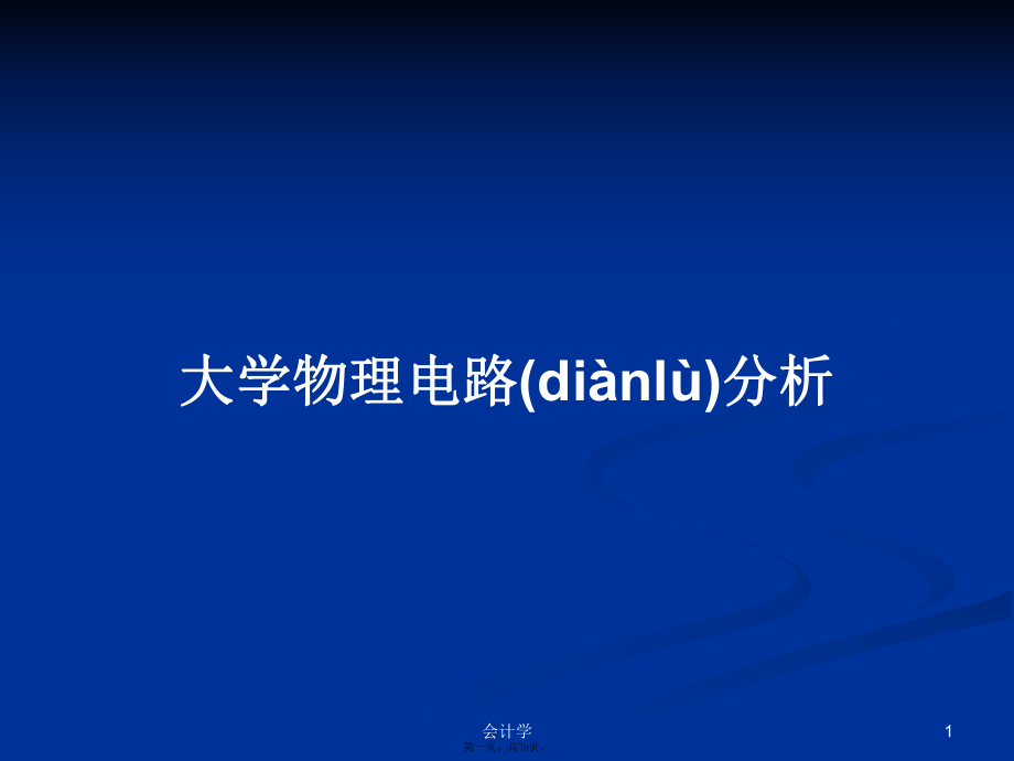 大学物理电路分析学习教案_第1页