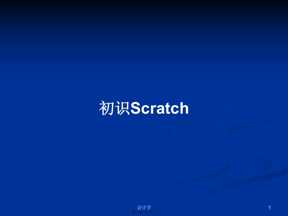 初识Scratch学习教案_第1页