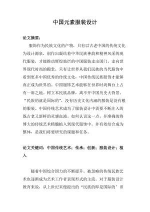 中國元素服裝設計 服裝設計專業(yè)