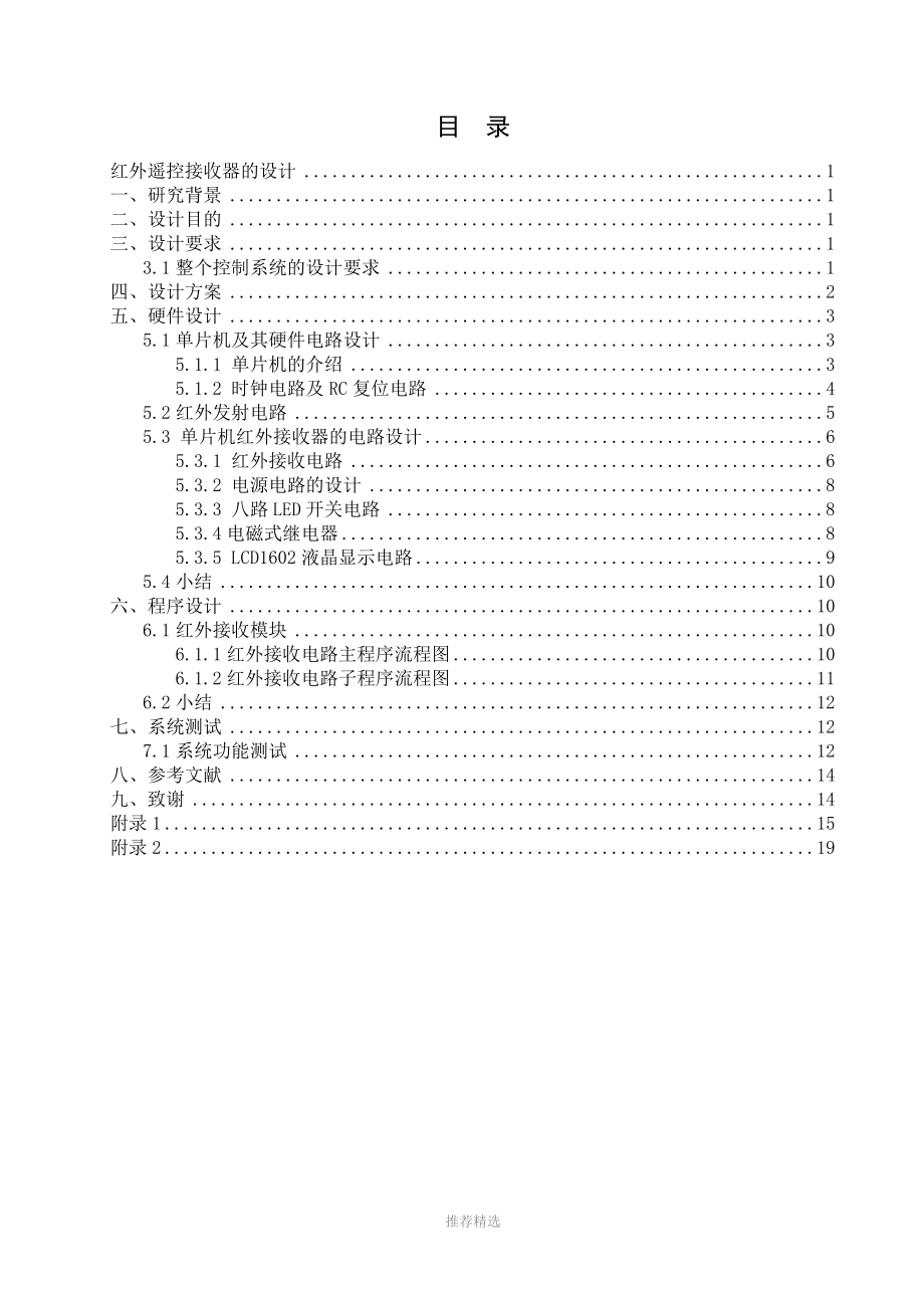 红外遥控接收器的设计Word版_第1页