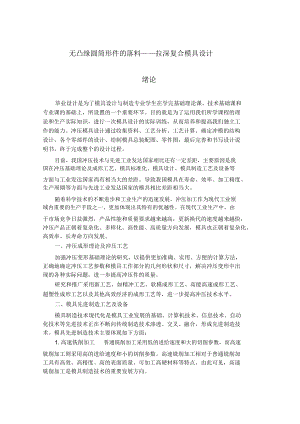 無凸緣圓筒形件落料——拉深復合模具設計