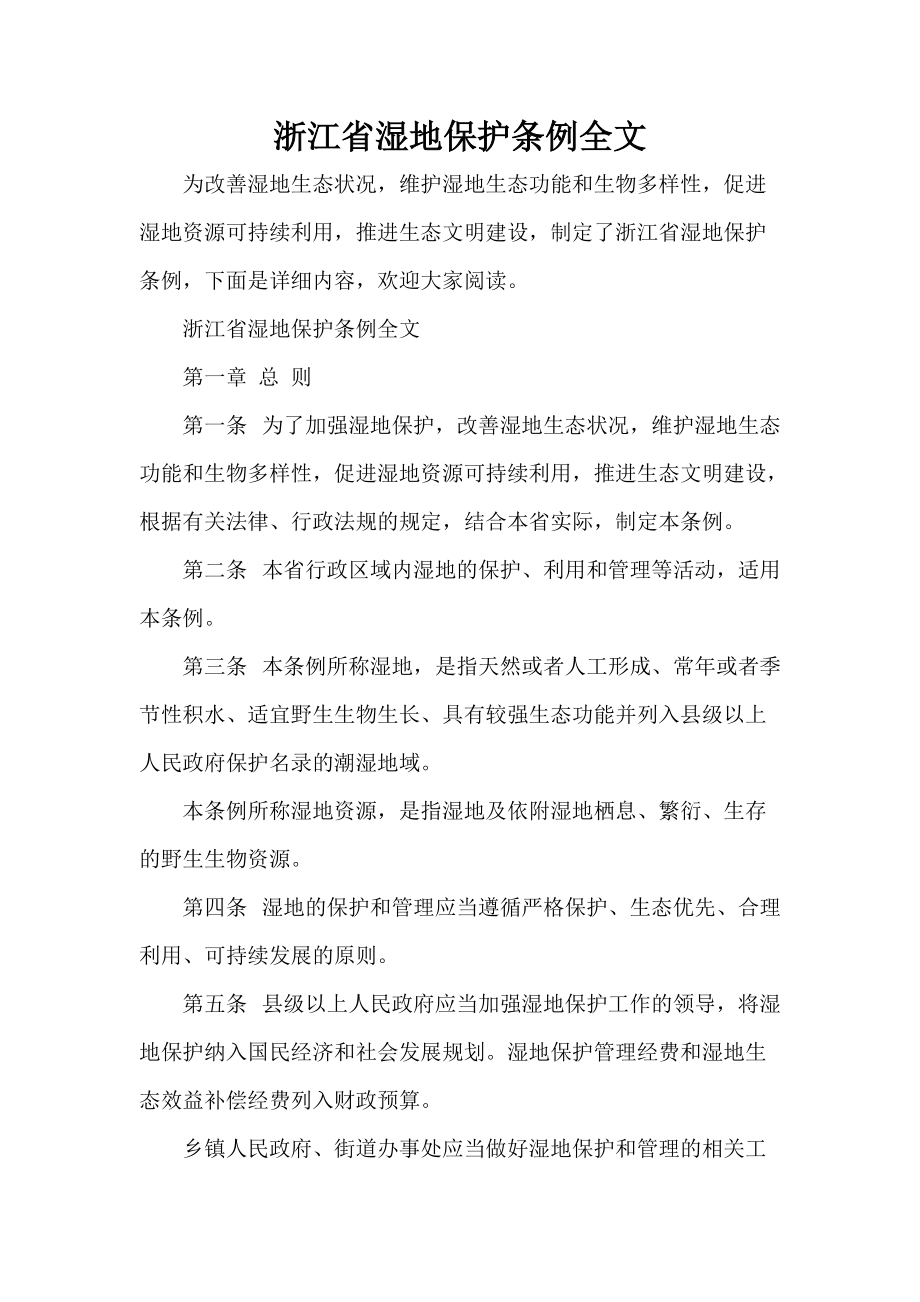 浙江省湿地保护条例全文_第1页