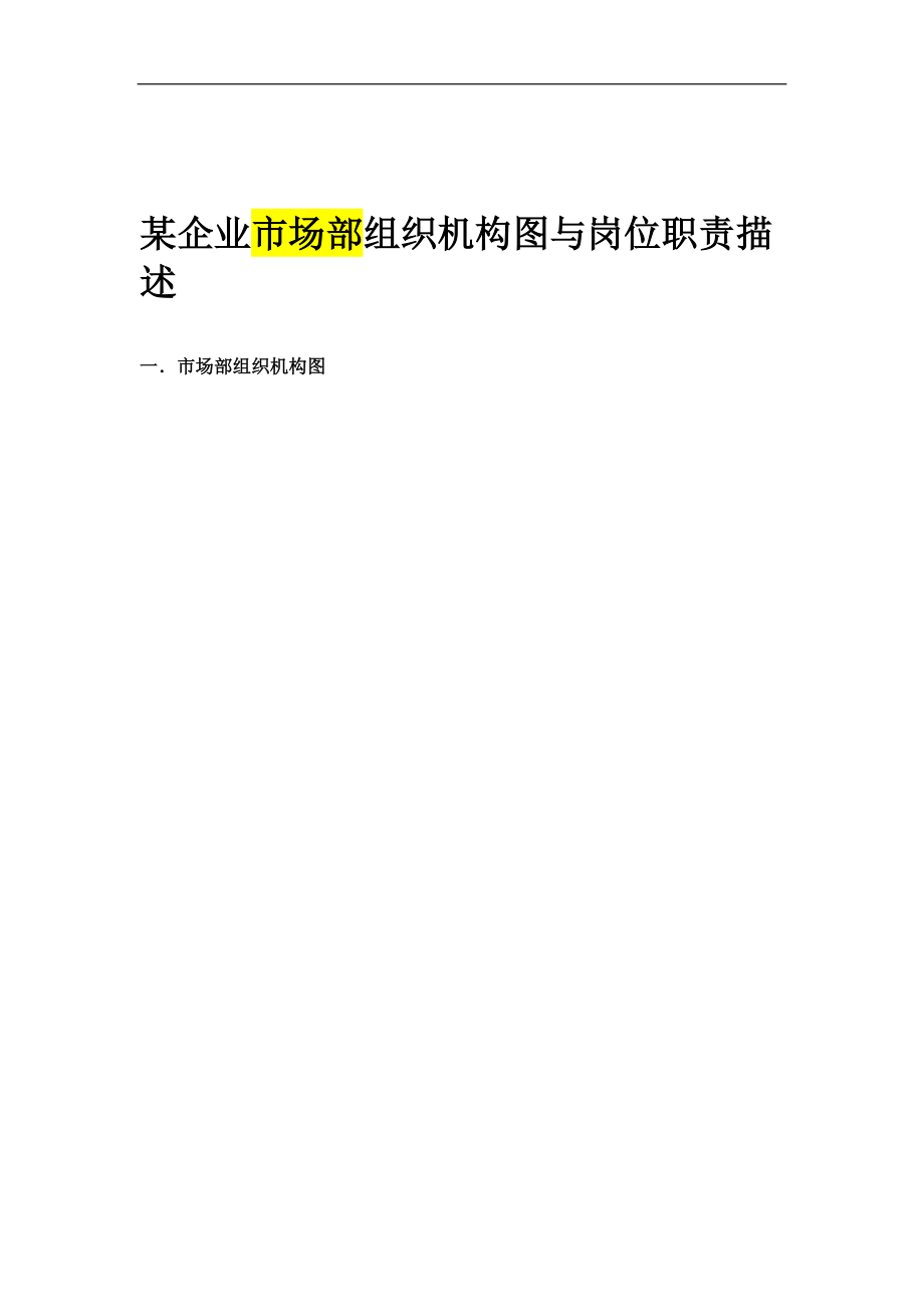 某企業(yè)市場(chǎng)部組織機(jī)構(gòu)圖與 崗位職責(zé)描述_第1頁(yè)