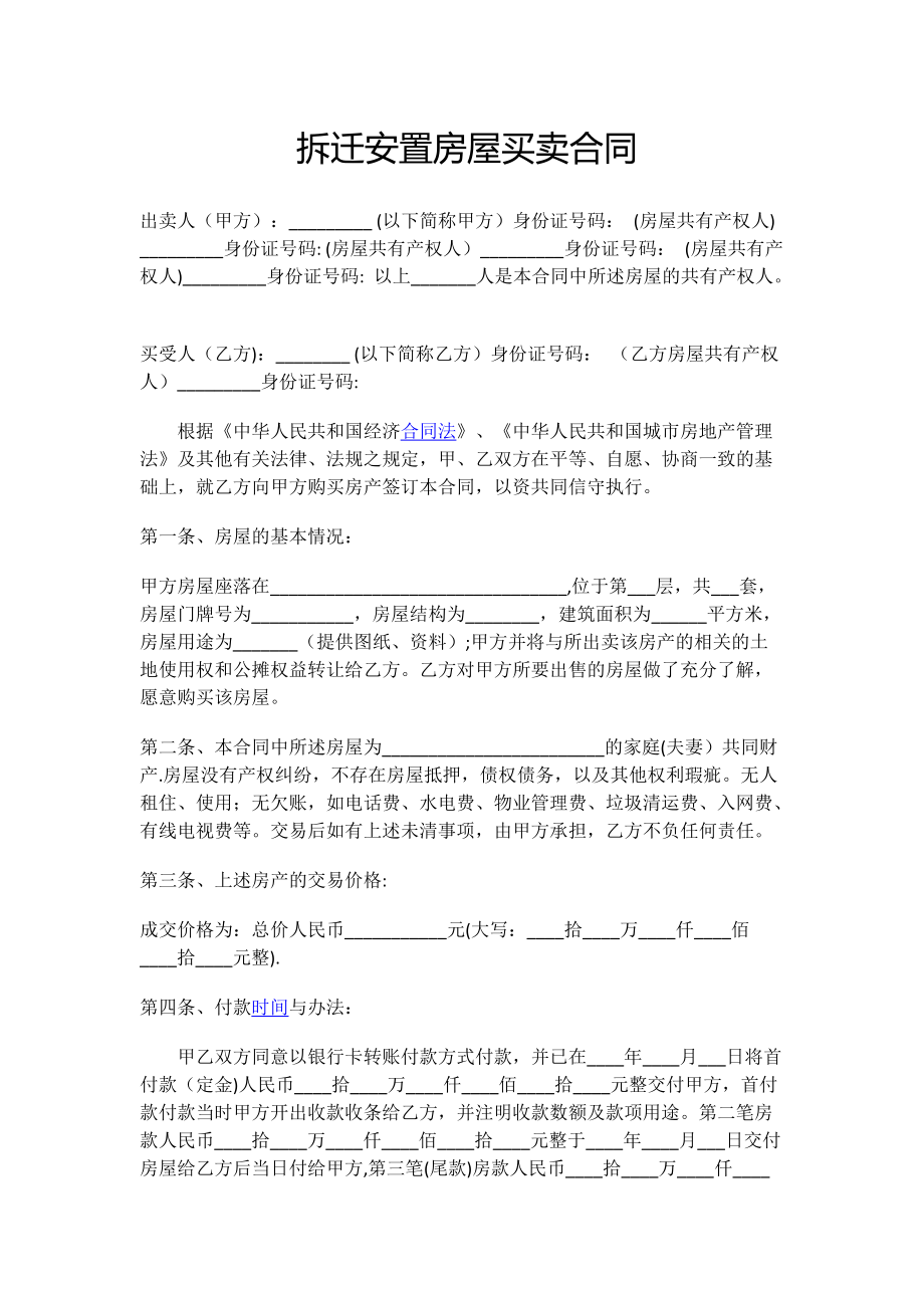 拆迁安置房屋买卖合同_第1页