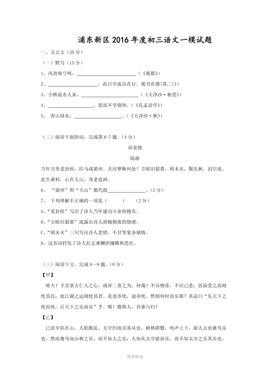 2016年上海浦东新区初三一模语文试题(附含答案解析)Word版_第1页