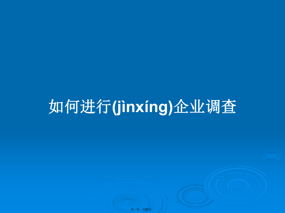 如何进行企业调查学习教案_第1页