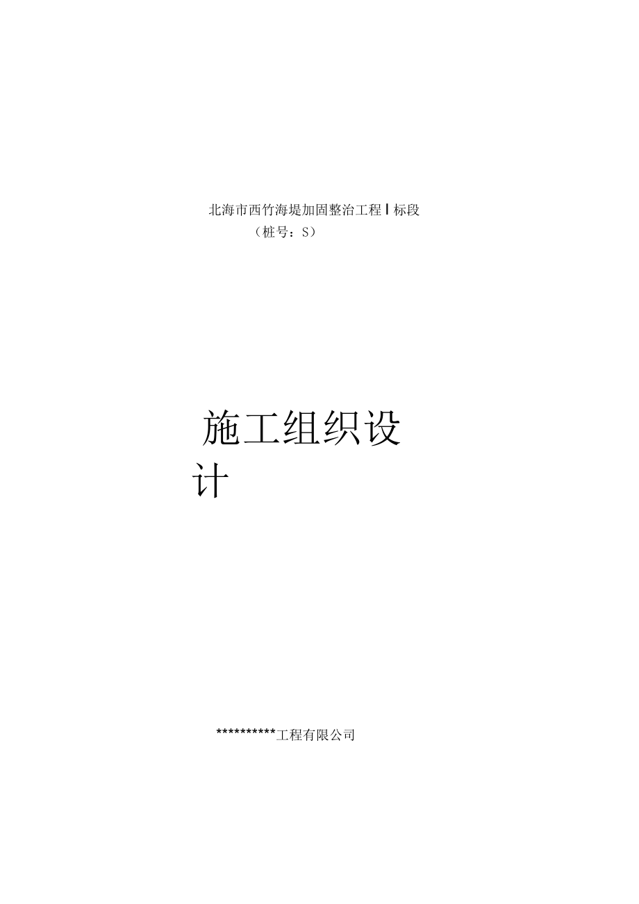 某海堤加固整治工程标段施工组织设计(50页)_第1页