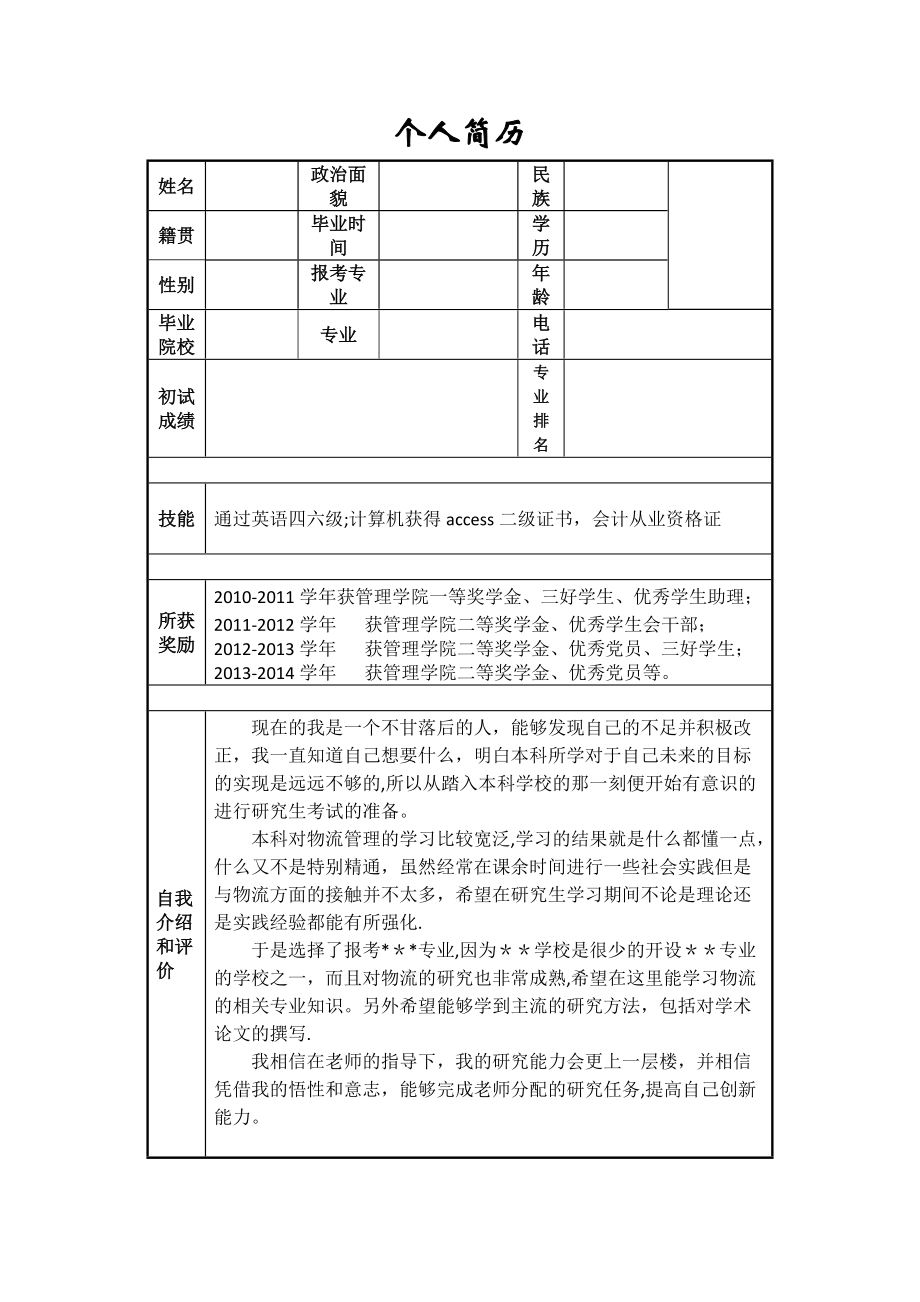 报考研究生给导师的个人简历_第1页