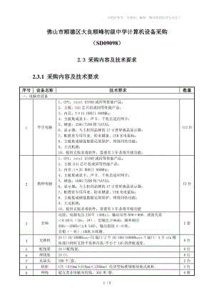 佛山市順德區(qū)大良順峰初級中學(xué)計算機設(shè)備采購(SD09098)