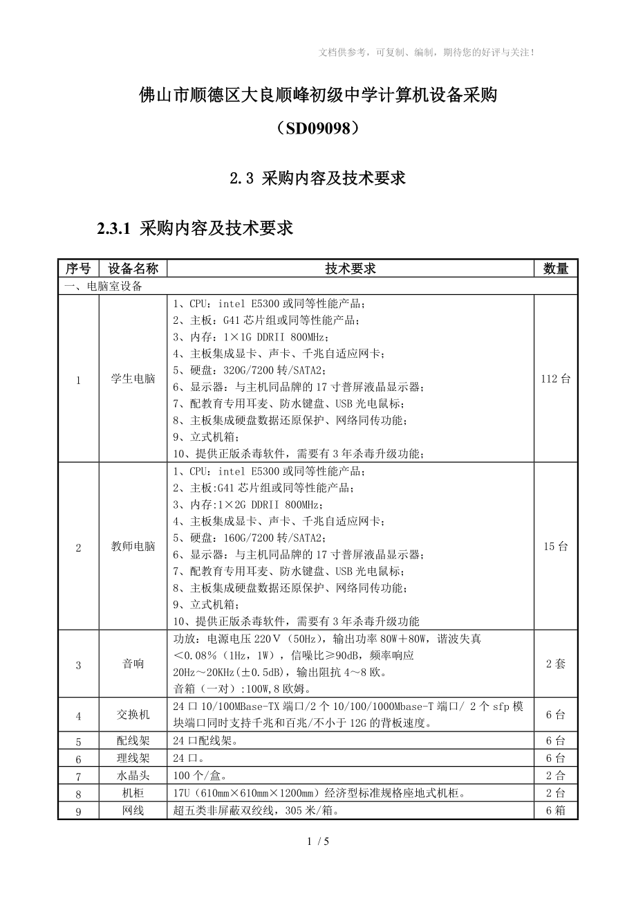 佛山市順德區(qū)大良順峰初級中學(xué)計(jì)算機(jī)設(shè)備采購(SD09098)_第1頁