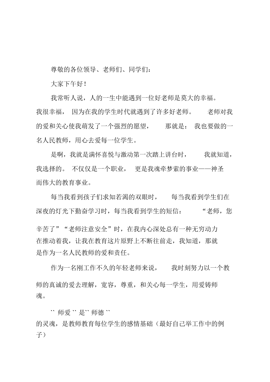 用爱铸师魂教师演讲稿_第1页