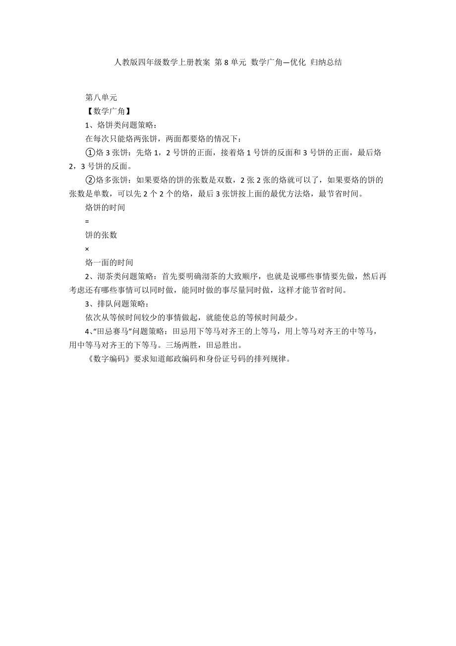 人教版四年級數(shù)學(xué)上冊教案 第8單元 數(shù)學(xué)廣角—優(yōu)化 歸納總結(jié)_第1頁