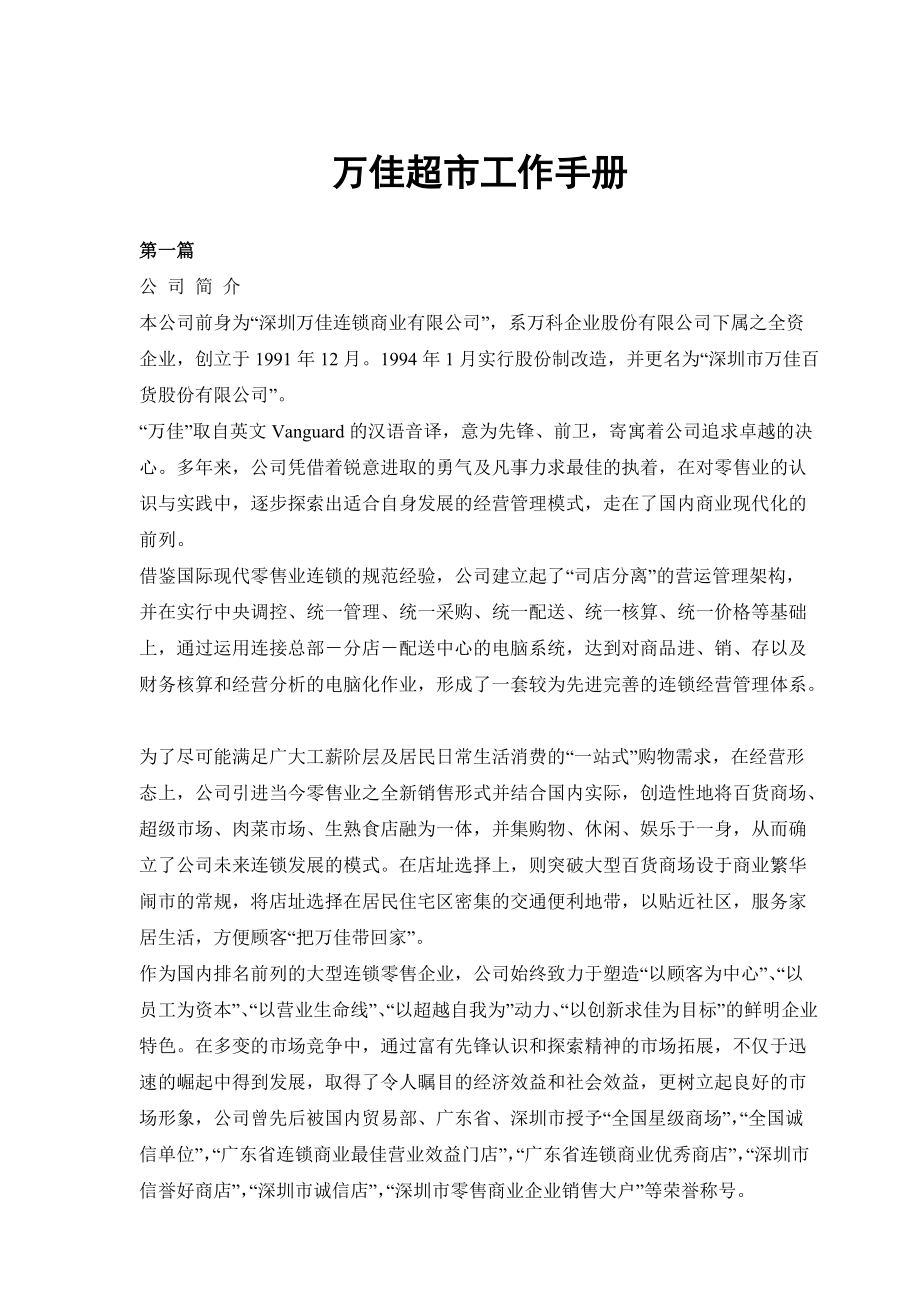 深圳某连锁超市工作手册_第1页