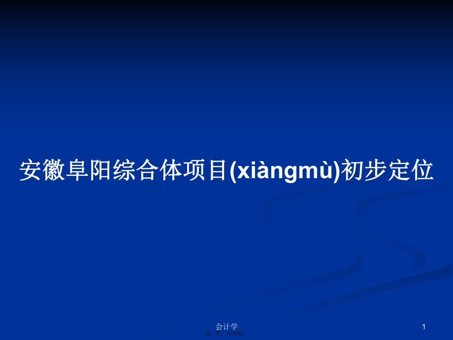 安徽阜阳综合体项目初步定位学习教案_第1页