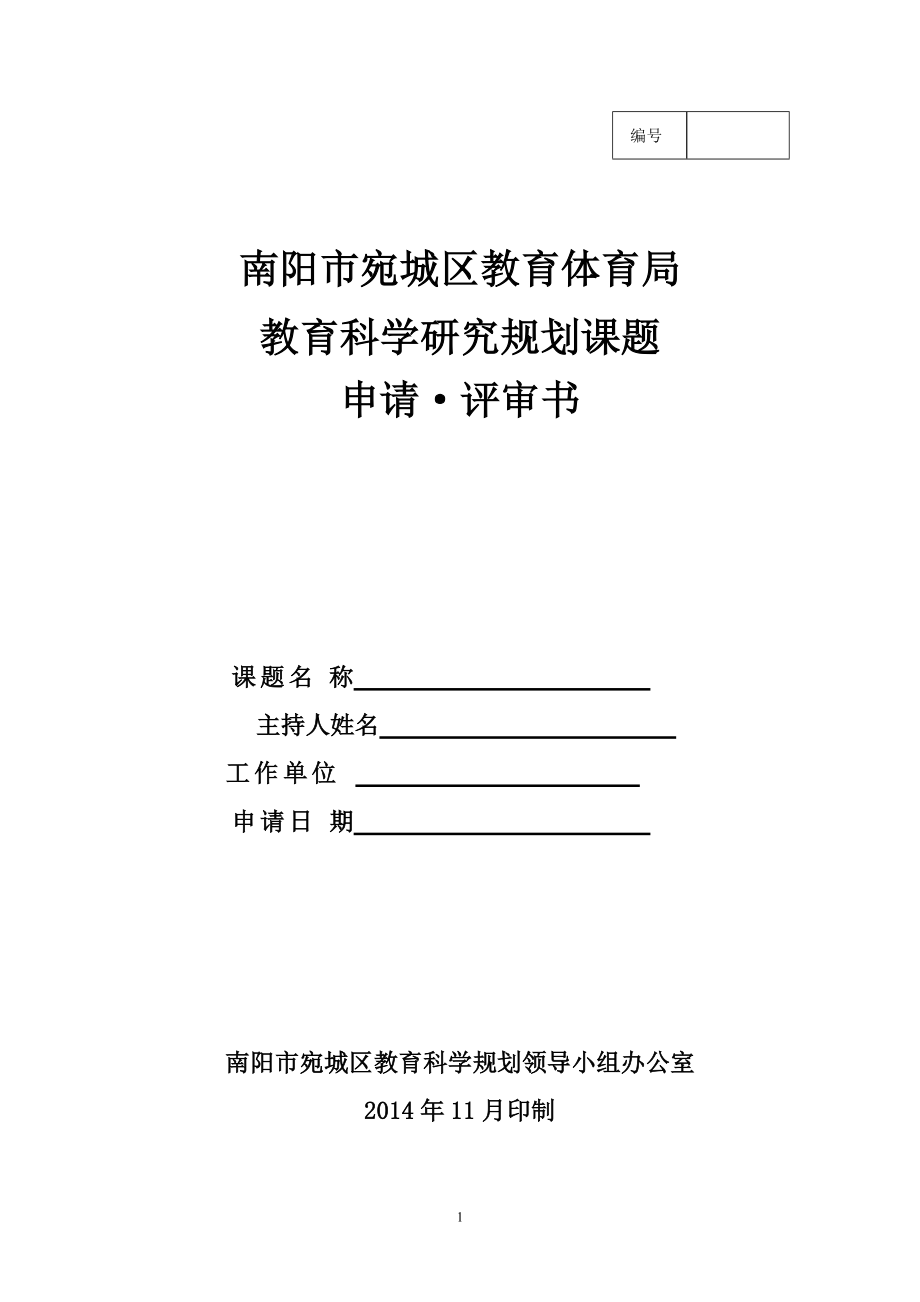 1、宛城区教育科学研究规划课题申评书_第1页