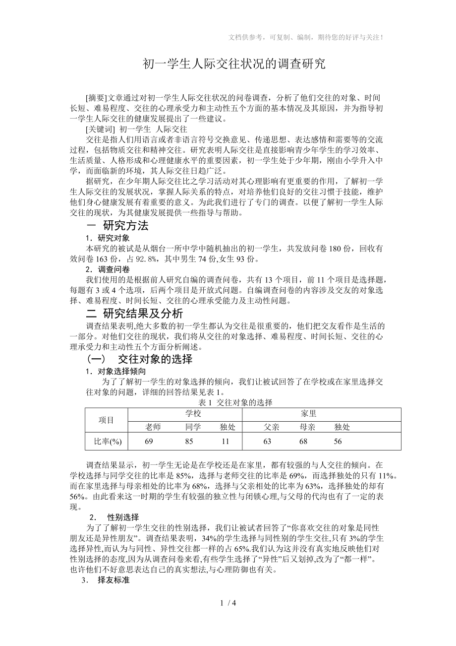 初一学生人际交往的调查研究参考_第1页